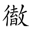 𢕿汉字