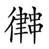 𢖀汉字