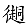 𢖂汉字