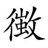 𢖄汉字