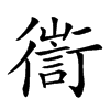 𢖅汉字