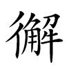 𢖆汉字