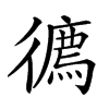 𢖇汉字