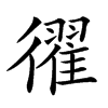 𢖈汉字