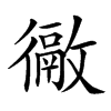 𢖉汉字