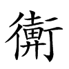 𢖋汉字