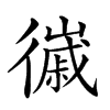 𢖌汉字