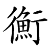 𢖍汉字