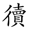 𢖏汉字