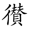 𢖑汉字