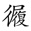 𢖓汉字