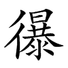 𢖔汉字