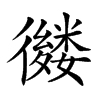 𢖕汉字