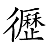 𢖙汉字