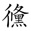 𢖛汉字