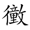 𢖜汉字