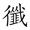 𢖝汉字