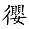 𢖠汉字