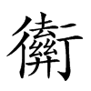 𢖡汉字