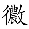 𢖢汉字