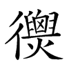 𢖣汉字