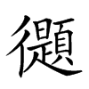 𢖤汉字