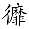 𢖥汉字