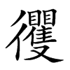 𢖦汉字