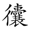 𢖧汉字