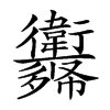 𢖨汉字