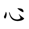 𢖩汉字