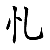 𢖪汉字