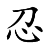 𢖫汉字