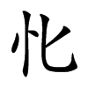 𢖬汉字