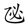 𢖮汉字