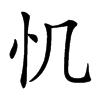 𢖯汉字