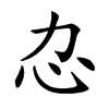 𢖰汉字