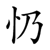 𢖱汉字