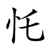 𢖲汉字