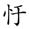 𢖳汉字