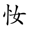 𢖵汉字