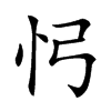 𢖸汉字