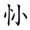 𢖹汉字