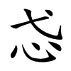 𢖼汉字