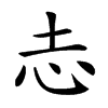 𢖽汉字