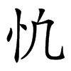 𢖾汉字