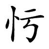 𢗃汉字