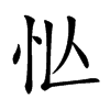 𢗅汉字