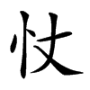 𢗆汉字