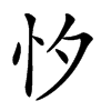 𢗇汉字